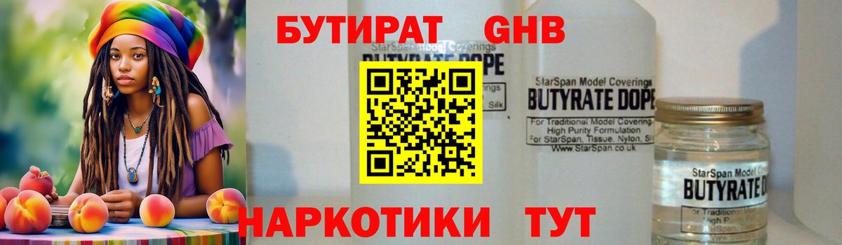 БУТИРАТ 99% Ангарск