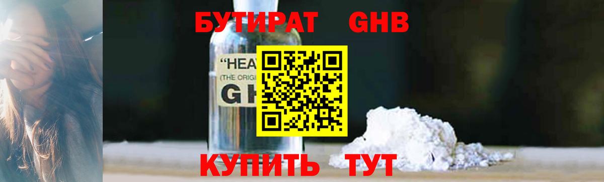 БУТИРАТ GHB  Вход с VPN  Ангарск 