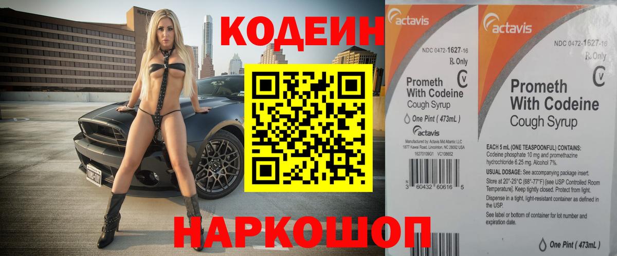 Кодеин Purple Drank Ангарск